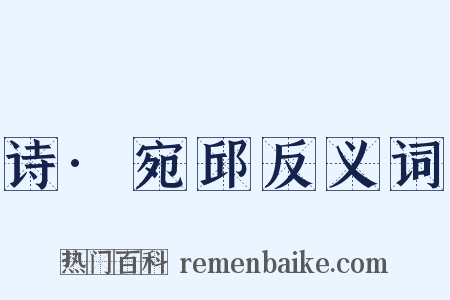 诗·宛邱反义词是什么意思的图片